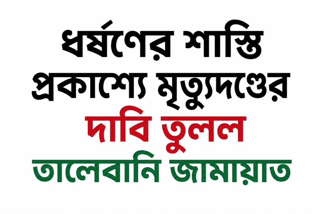 ধর্ষণের শাস্তি প্রকাশ্যে মৃত্যুদণ্ডের দাবি তুলল তালেবানি জামায়াত